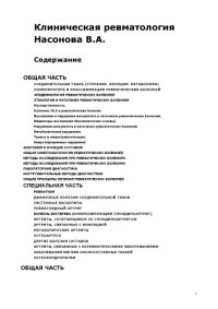 Насонова В.А. — Клиническая ревматология