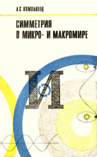 Компанеец А.С. — Симметрия в микро- и макромире