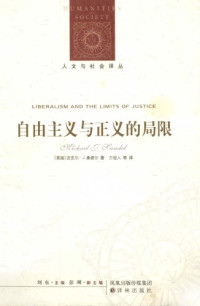 [美]M.桑德尔; 万俊人 等(译) — 自由主义与正义的局限