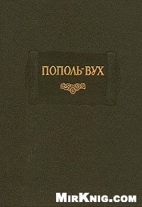  — Пополь-Вух
