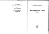 Johann Gottlieb Fichte — Osnova cjelokupne nauke o znanosti (1794)