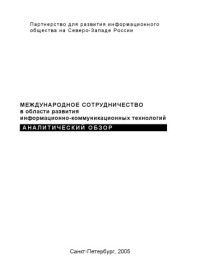  — Международное сотрудничество в области развития информационно-коммуникационных технологий: Аналитический обзор (3-е изд.)