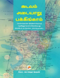 கோ.செங்குட்டுவன் — கூவம் அடையாறு பக்கிங்காம்