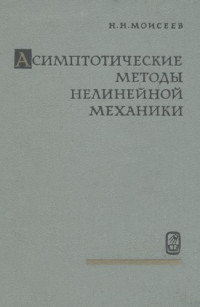 Моисеев Н.Н. — Асимптотические методы нелинейной механики