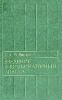 Рыбников К.А. — Введение в комбинаторный анализ