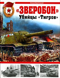 Барятинский М.Б. — Зверобои. Убийцы "Тигров"
