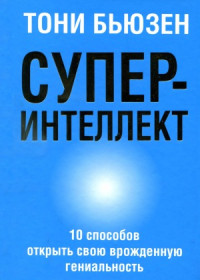 Тони Бьюзен — Суперинтеллект. 10 способов открыть свою врожденную гениальность