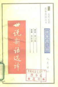 柳士镇 — 古代文史名著选译丛书.第1批.魏晋南北朝.世说新语选译 .柳士镇.译注.巴蜀书社.影印版