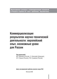 Иванов В.В., Клёсова С., Лукши О.П., Сушкова П.В. (общ. ред.) и др. — Коммерциализация результатов научно-технической деятельности: европейский опыт, возможные уроки для России