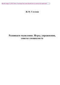 Глозман Ж.М., Курдюкова С.В., Сунцова А.В. — Развиваем мышление. Игры, упражнения, советы специалиста