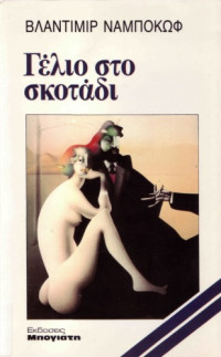 Vladimir Nabokov — Γέλιο στο σκοτάδι
