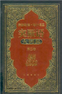 Махмуд Кашгари, 麻赫默德·喀什噶里 — 突厥语大词典 第二卷