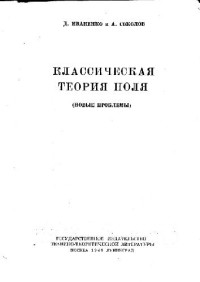 Иваненко Д., Соколов А. — Классическая теория поля (новые проблемы)