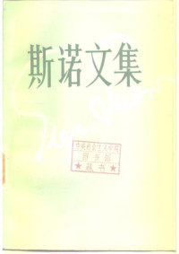 埃德加·斯诺 ; Edgar Snow — 斯诺文集 第四部 大河彼岸 The Other Side of River