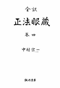 道元, 中村宗一 — 全訳正法眼蔵