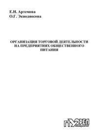 Артемова Елена Николаевна — Организация торговой деятельности на предприятиях общественного питания : учеб. пособие для вузов (220,00 руб.)