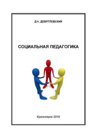 Девятловский Д.Н. — Социальная педагогика: курс лекций для студентов направления подготовки 39.03.02 040400.62 Социальная работа профиля подготовки Социальная работа в системе социальных служб очной и заочной форм обучения