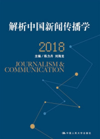 陈力丹, 刘海龙 — 解析中国新闻传播学2018
