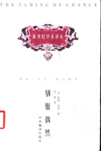 [加]伊恩·哈金; 刘钢(译) — 驯服偶然