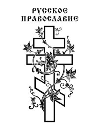 Олег Платонов (редактор и составитель) — Святая Русь. Большая Энциклопедия Русского Народа. Русское Православие (в трех томах)