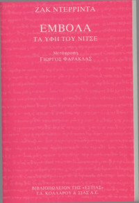 Jacques Derrida — Έμβολα: Τα Ύφη του Νίτσε