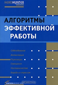 Рос Джей, Ричард Темплар — Алгоритмы эффективной работы