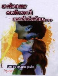 பாலகுமாரன் — கண்ணே வண்ணப் பசுங்கிளியே