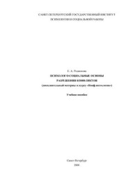 Родионова Е.А. — Психолого-социальные основы разрешения конфликтов