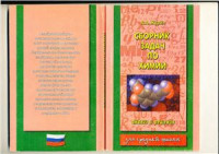 Журин А.А. — Сборник задач по химии. Решения и анализ
