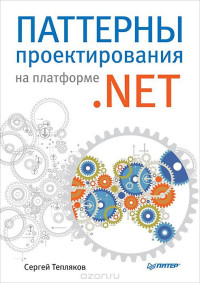 Сергей Тепляков  (Авт.) — Паттерны проектирования на платформе .NET