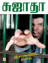 சுஜாதா — இளமையில் கொல்