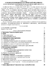 Шмутцер Э. — Основные принципы классич. механики и классич. теории поля канонический аппарат