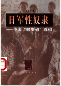 苏智良 — 日军性奴隶 - 中国“慰安妇”真相