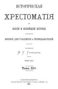 Гуревич Я.Г. (сост.) — Историческая хрестоматия по новой и новейшей истории. Пособие для учащихся и преподавателей. Том 2