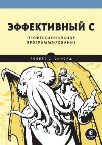 Роберт С. Сикорд — Эффективный C. Профессиональное программирование