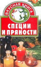 Лавренова Г. В., Лавренов В. К. — Специи и пряности