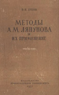 Зубов В.И — Методы А.М. Ляпунова и их применение