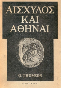 George Thomson — Αισχύλος και Αθήναι. Μελέτη γύρω από τις κοινωνικές πηγές του δράματος