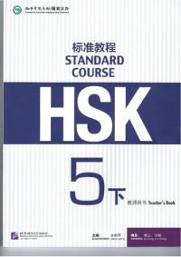 姜丽萍 — HSK Standard Course 5B Teacher's Book
