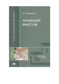 Бирюков А.А. — Лечебный массаж