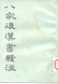 周天游 — 八家后汉书辑注（上）