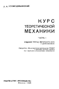 Космодемьянский А.А. — Курс теоретической механики