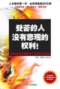 罗曼·文森特·皮尔 (作者), 胥见平 (译者) — 受苦的人没有悲观的权利