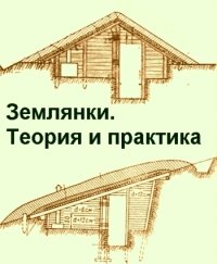 неизвестный — Землянки. Теория и практика