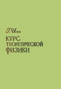 Иос Г. — Курс теоретической физики. Механика и электродинамика