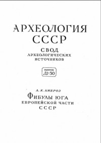 Амброз А. К. — Фибулы юга Европейской части СССР