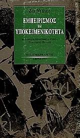 Gilles Deleuze — Εμπειρισμός και υποκειμενικότητα - Δοκίμιο για την ανθρώπινη φύση κατά τον Χιουμ