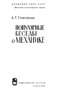 Григорьян А.Т. — Популярные беседы о механике