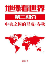 温骏轩 — 地缘看世界-第二部分-上 春秋