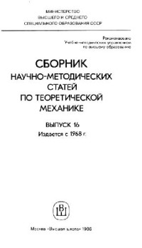  — Сборник научно-методических статей по теоретической механике